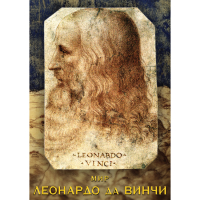 DVD Мир Леонардо да Винчи - «globural.ru» - Краснотурьинск
