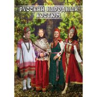 DVD Русский народный костюм - «globural.ru» - Краснотурьинск