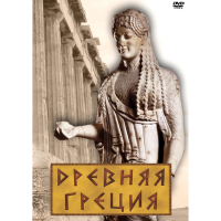 DVD Древняя Греция - «globural.ru» - Краснотурьинск