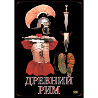 DVD Древний Рим - «globural.ru» - Краснотурьинск