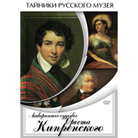 DVD Лабиринты судьбы Ореста Кипренского - «globural.ru» - Краснотурьинск