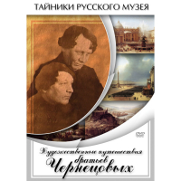 DVD Художественные путешествия братьев Чернецовых - «globural.ru» - Краснотурьинск
