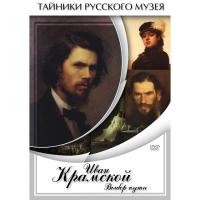 DVD Иван Крамской. Выбор пути - «globural.ru» - Краснотурьинск