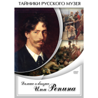 DVD Далекое и близкое Ильи Репина - «globural.ru» - Краснотурьинск