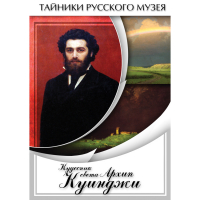 DVD  Кудесник света Архип Куинджи - «globural.ru» - Краснотурьинск