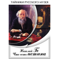 DVD Николай Ге. Что есть истина… - «globural.ru» - Краснотурьинск