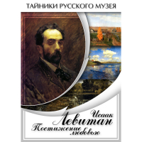 DVD Исаак Левитан. Постижение любовью - «globural.ru» - Краснотурьинск