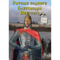 DVD Ратные подвиги Александра Невского - «globural.ru» - Краснотурьинск