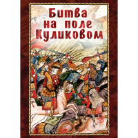 DVD Битва на поле Куликовом - «globural.ru» - Краснотурьинск