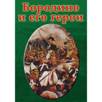 DVD Бородино и его герои - «globural.ru» - Краснотурьинск