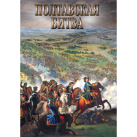 DVD Полтавская битва - «globural.ru» - Краснотурьинск
