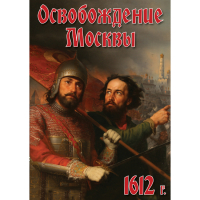 DVD Освобождение Москвы.1612 год - «globural.ru» - Краснотурьинск