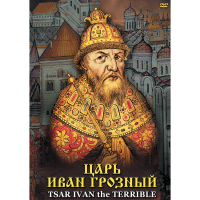 DVD Царь Иван Грозный - «globural.ru» - Краснотурьинск