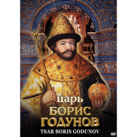 DVD Царь Борис Годунов - «globural.ru» - Краснотурьинск