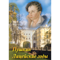 DVD А.С. Пушкин. Лицейские годы - «globural.ru» - Краснотурьинск