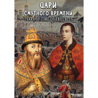 DVD Цари смутного времени - «globural.ru» - Краснотурьинск