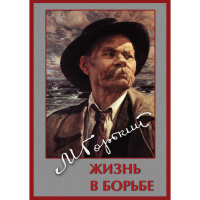 DVD Максим Горький. Жизнь в борьбе - «globural.ru» - Краснотурьинск