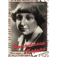 DVD Вдохновенная Марина (М. Цветаева) - «globural.ru» - Краснотурьинск