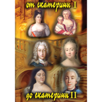DVD От Екатерины I до Екатерины II - «globural.ru» - Краснотурьинск