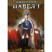 DVD Император Павел I - «globural.ru» - Краснотурьинск