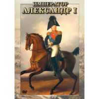 DVD Император Александр I - «globural.ru» - Краснотурьинск