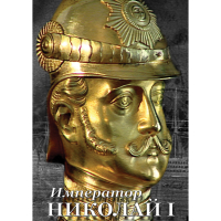 DVD Император Николай I - «globural.ru» - Краснотурьинск