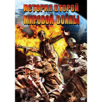 DVD История Второй Мировой войны - «globural.ru» - Краснотурьинск