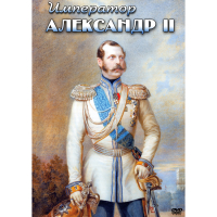 DVD Император Александр II - «globural.ru» - Краснотурьинск