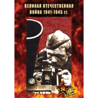 DVD Великая Отечественная война 1941-45 гг - «globural.ru» - Краснотурьинск