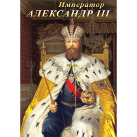 DVD Император Александр III - «globural.ru» - Краснотурьинск