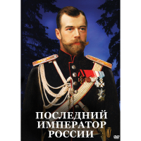 DVD Последний император России - «globural.ru» - Краснотурьинск