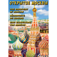 DVD Открытие Москвы - «globural.ru» - Краснотурьинск