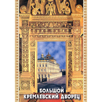 DVD Большой Кремлевский Дворец - «globural.ru» - Краснотурьинск