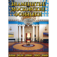 DVD Знаменитые московские особняки - 1,2 - «globural.ru» - Краснотурьинск