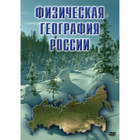 DVD Физическая география России - «globural.ru» - Краснотурьинск