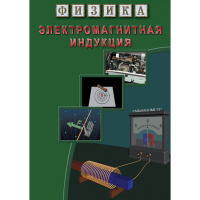 DVD Электромагнитная индукция - «globural.ru» - Краснотурьинск