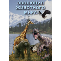 DVD Эволюция животного мира - «globural.ru» - Краснотурьинск