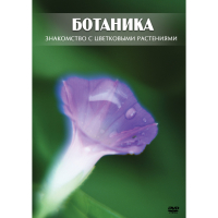DVD Ботаника. Знакомство с цветковыми растениями - «globural.ru» - Краснотурьинск