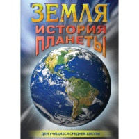 DVD Земля. История планеты. - «globural.ru» - Краснотурьинск