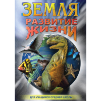DVD Земля. Развитие жизни - «globural.ru» - Краснотурьинск