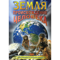 DVD Земля. Происхождение человека - «globural.ru» - Краснотурьинск