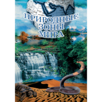 DVD Природные зоны мира - «globural.ru» - Краснотурьинск