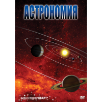 DVD Астрономия – часть 1 - «globural.ru» - Краснотурьинск