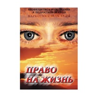 DVD Право на жизнь (Профилактика наркомании) - «globural.ru» - Краснотурьинск