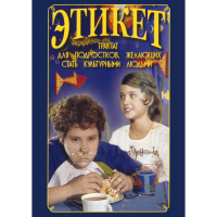 DVD Этикет (для школьников) - «globural.ru» - Краснотурьинск