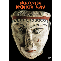 DVD Искусство древнего мира - «globural.ru» - Краснотурьинск