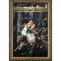 DVD Сказка про сказку - «globural.ru» - Краснотурьинск