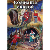 DVD Комната сказок - «globural.ru» - Краснотурьинск