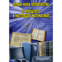 DVD Первая наука человечества. Математика (История математики) - «globural.ru» - Краснотурьинск