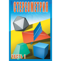 DVD Стереометрия часть. 1 (10 класс) - «globural.ru» - Краснотурьинск